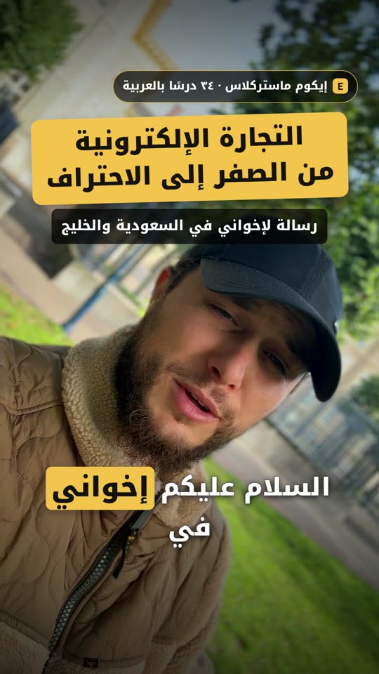فريد من هولندا في رسالة فيديو عن دورة إيكوم ماستركلاس